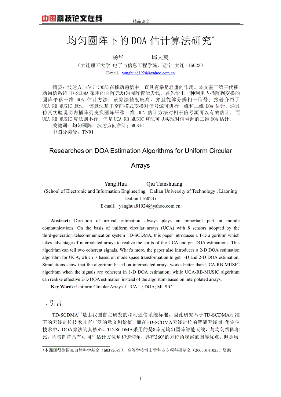 均匀圆阵下的 DOA 估计算法研究.doc_第1页