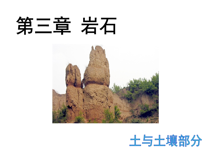 土与土壤部分.ppt_第1页