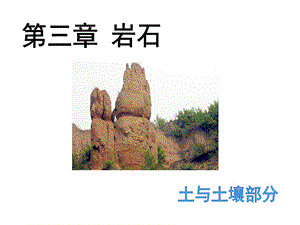 土与土壤部分.ppt