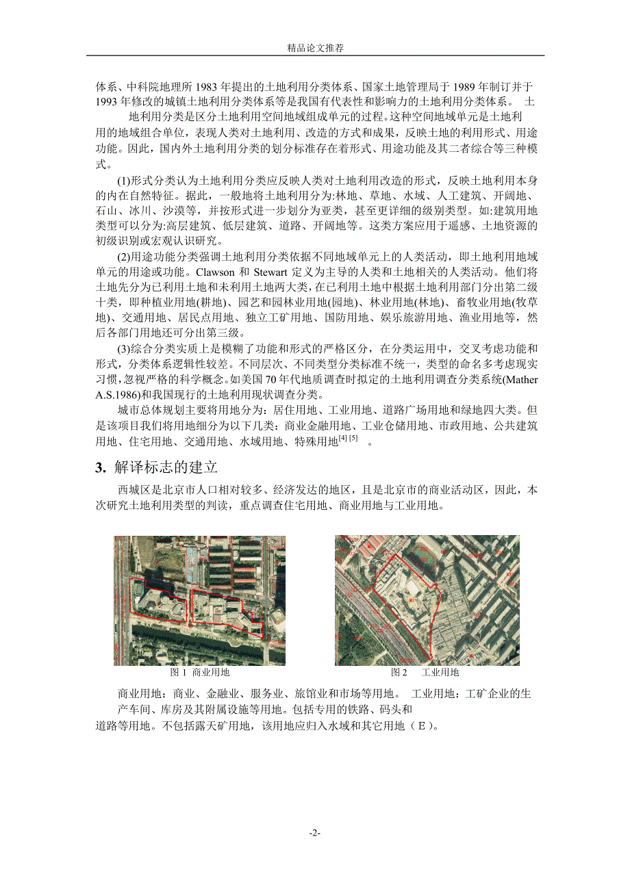 基于 GIS 与 RS 的土地利用现状调查方法研究.doc_第2页