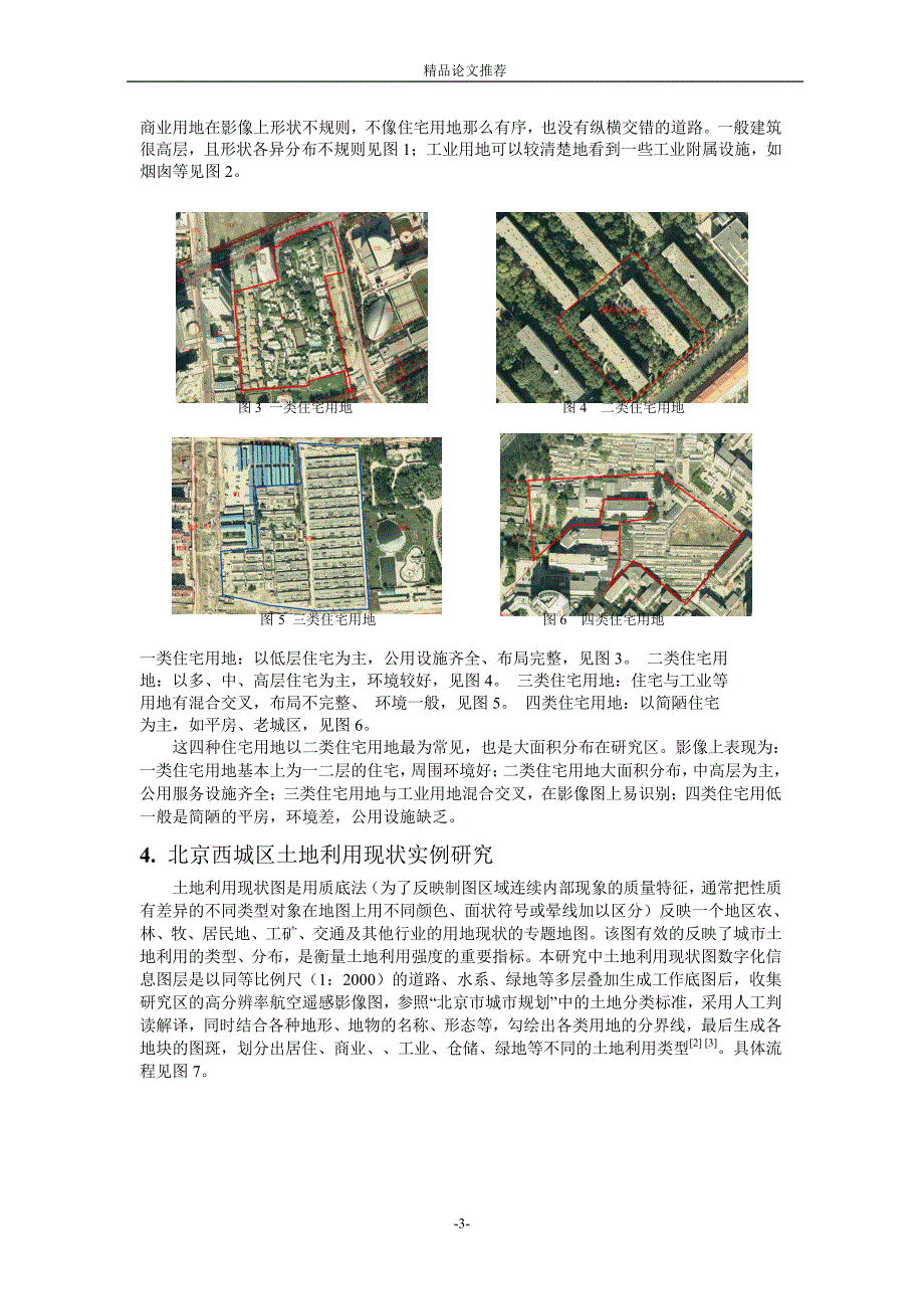 基于 GIS 与 RS 的土地利用现状调查方法研究.doc_第3页