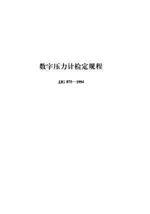 【JJ计量标准】JJG 8751994; 数字压力计检定规程.doc