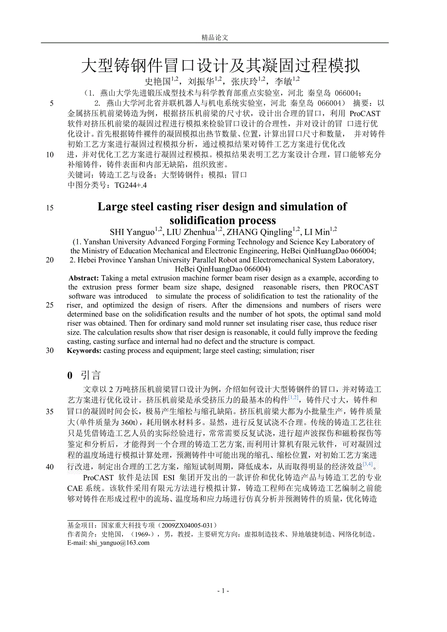 大型铸钢件冒口设计及其凝固过程模拟.doc_第1页