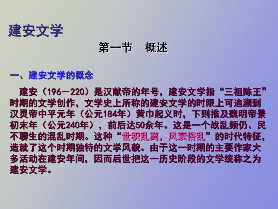 建安文学的概念.ppt_第2页