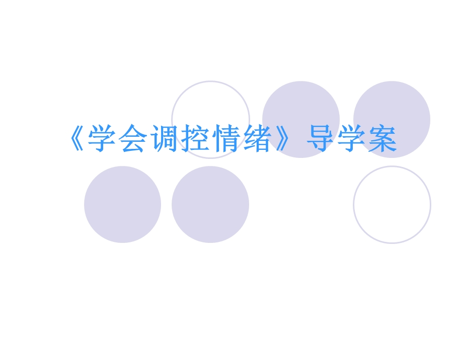 学会调控情绪导学案.ppt_第1页