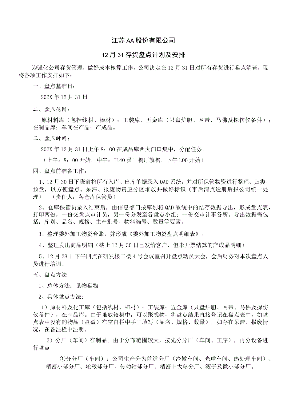 年底存货盘点计划企业年终盘点工作安排盘点通知书.docx_第1页