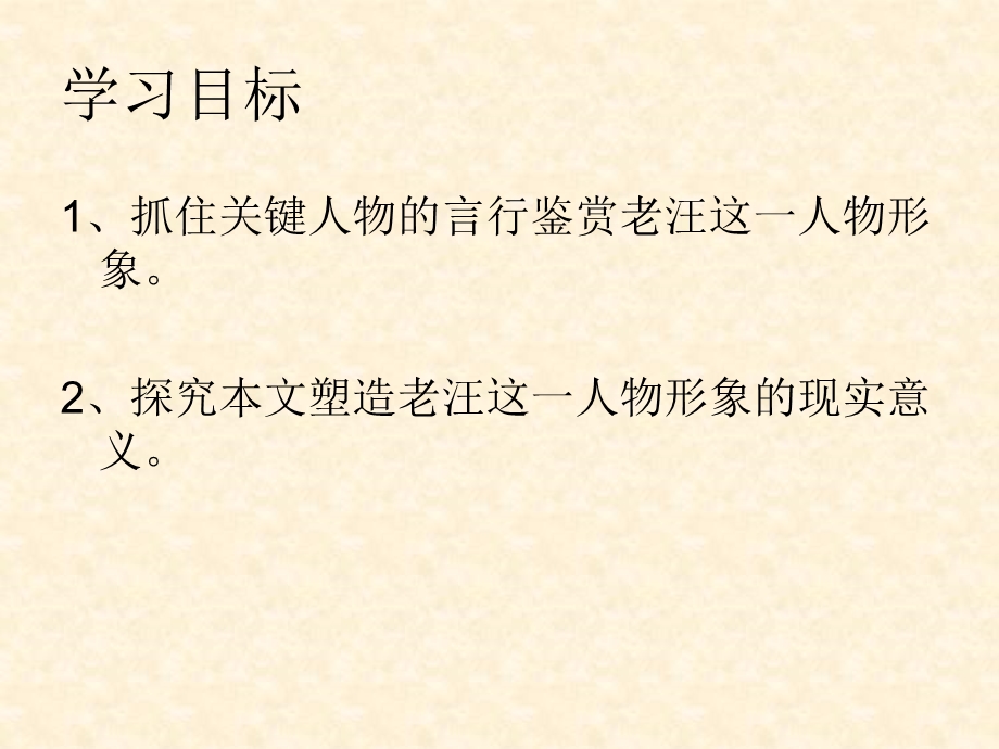 塾师老汪情节分析.ppt_第2页