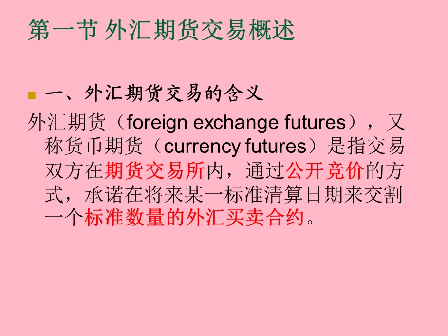 外汇期货业务.ppt_第3页