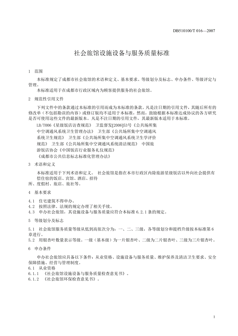 [地方标准]db510100 t 016 社会旅馆设施设备与服务质量标准中国大英博物馆 .doc_第3页