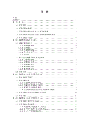 道路货运企业安全运输管理系统方案设计.doc