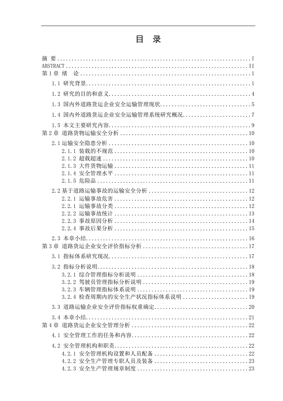 道路货运企业安全运输管理系统方案设计.doc_第1页