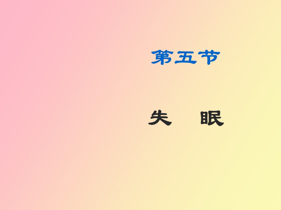 失眠医学医药.ppt_第1页