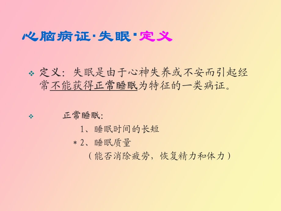 失眠医学医药.ppt_第3页