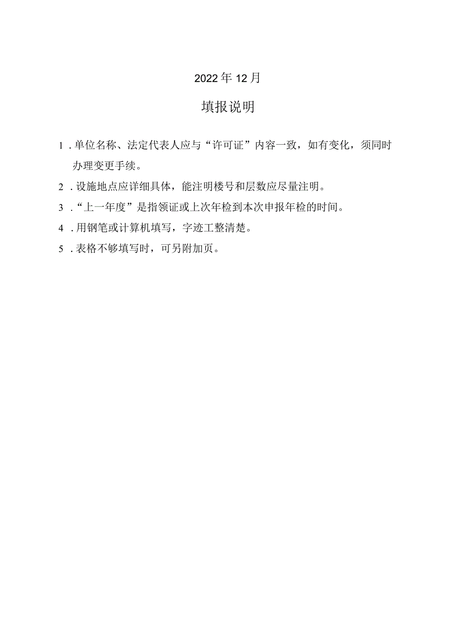 山东省实验动物使用许可证年检申请表.docx_第2页