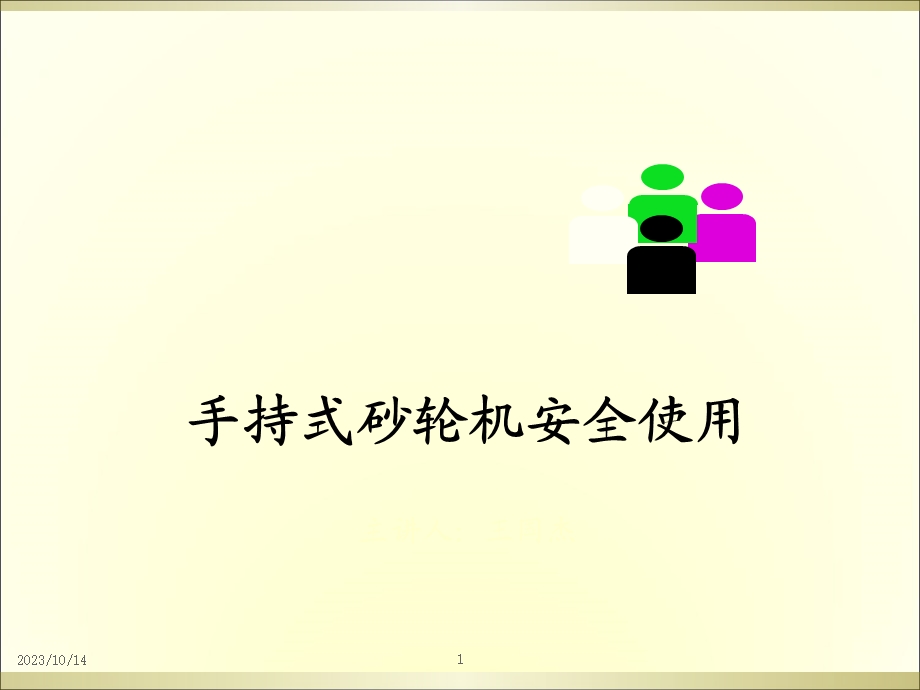 手持式砂轮机安全使用方案.ppt_第1页