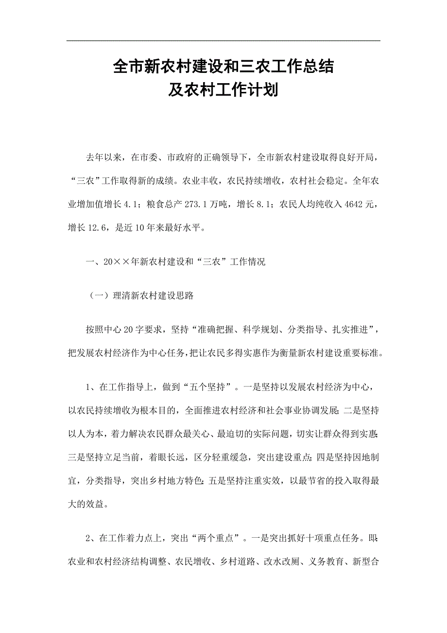 全市新农村建设和三农工作总结及农村工作计划精选.doc_第1页