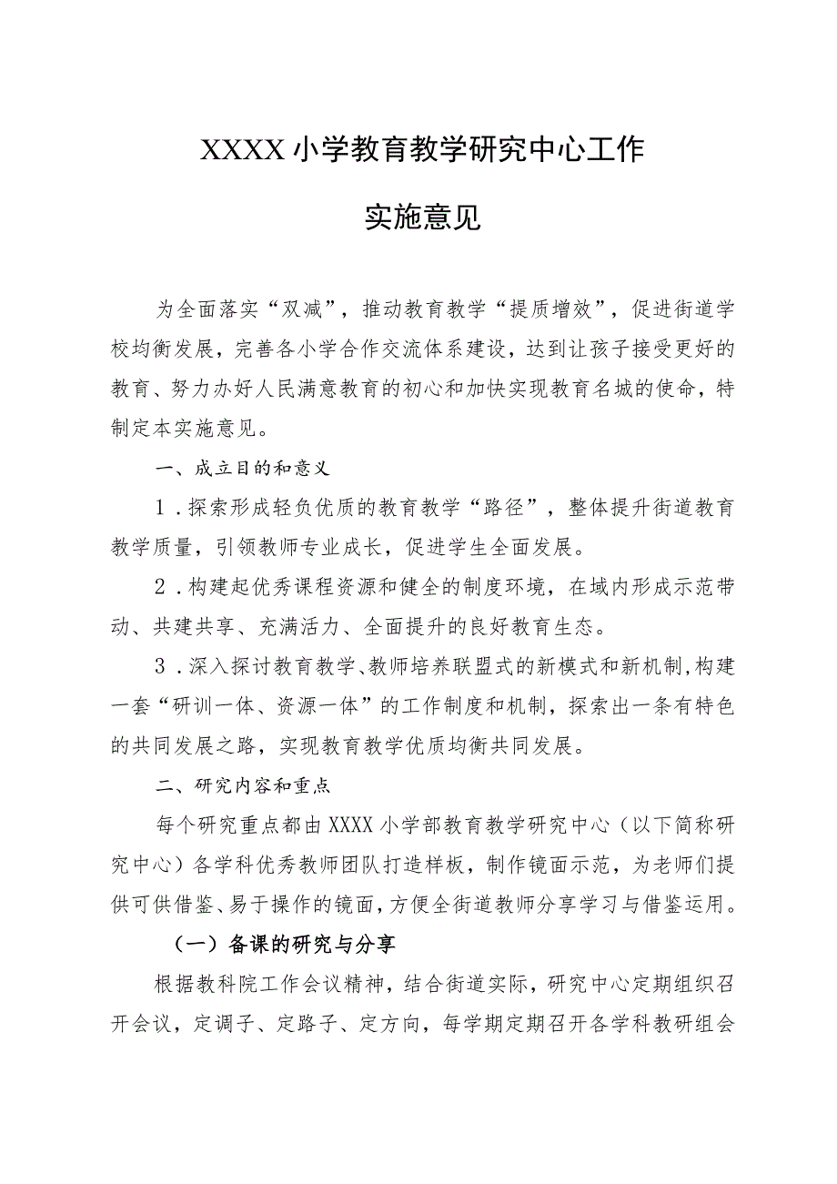 小学教育教学研究中心工作实施意见.docx_第1页