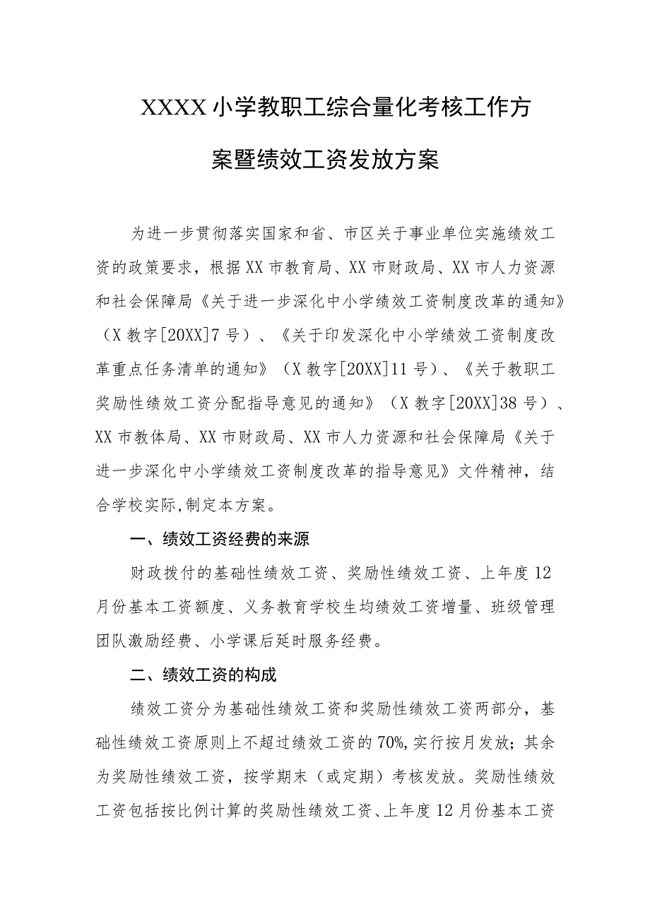 小学教职工综合量化考核工作方案暨绩效工资发放方案.docx_第1页