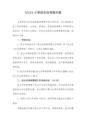 小学班主任考核方案.docx