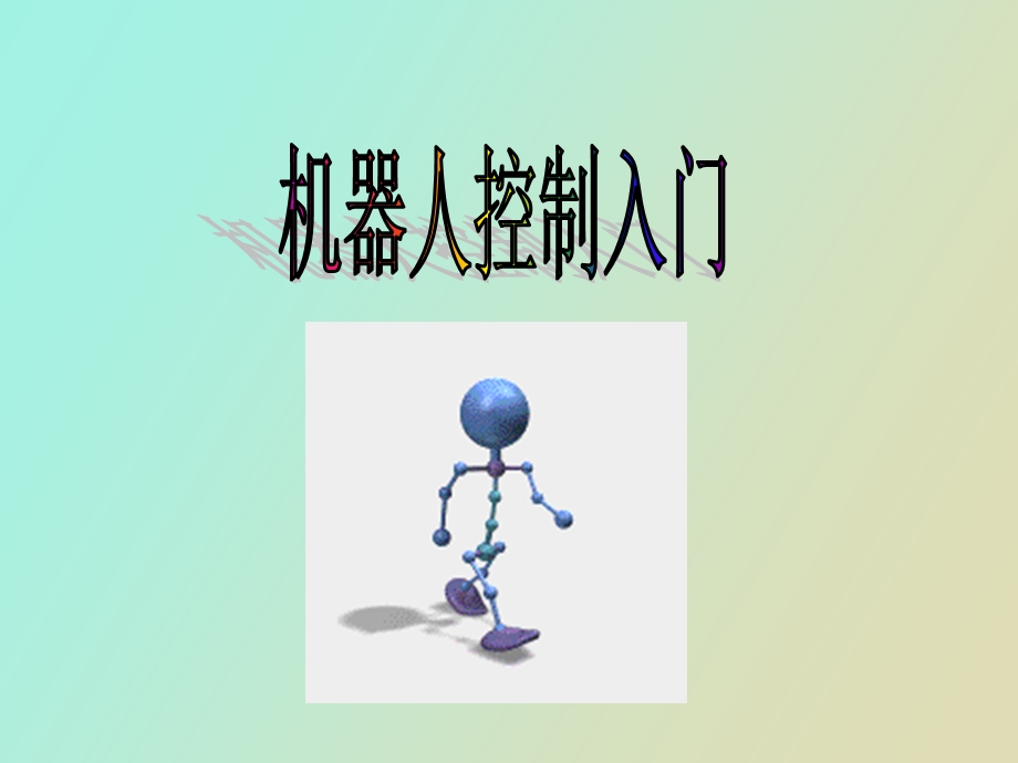 机器人控制入门.ppt_第1页