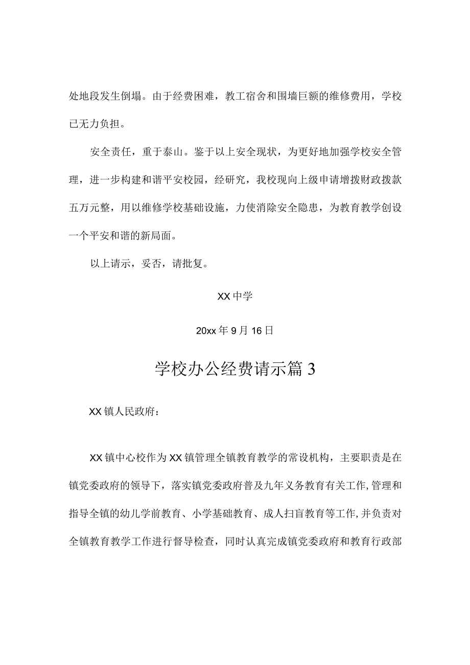 学校办公经费请示（精选3篇）.docx_第2页