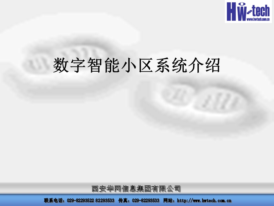 数字智能小区系统.ppt_第1页