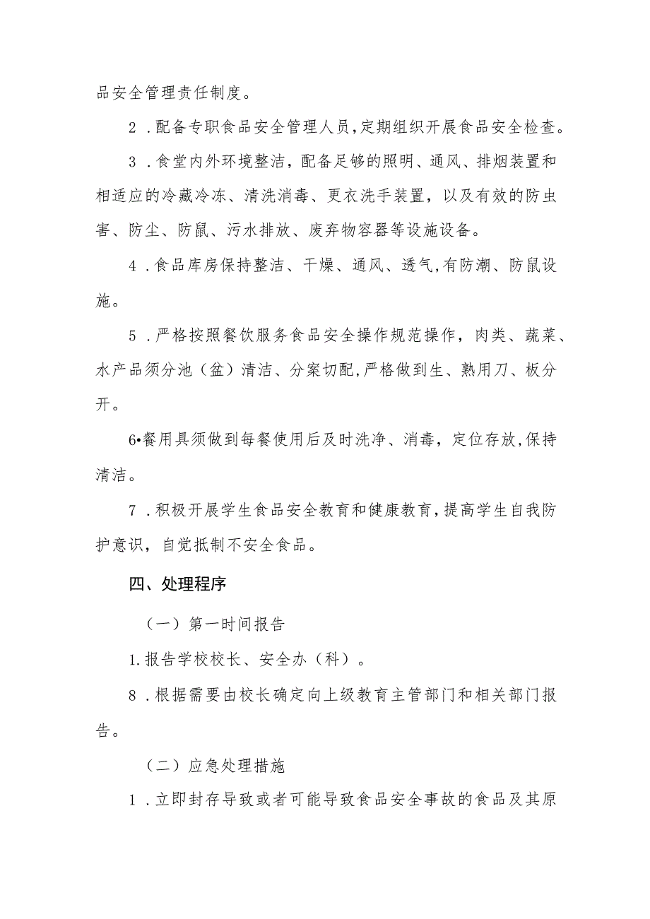 小学2023年学校食品安全突发事件应急预案.docx_第3页