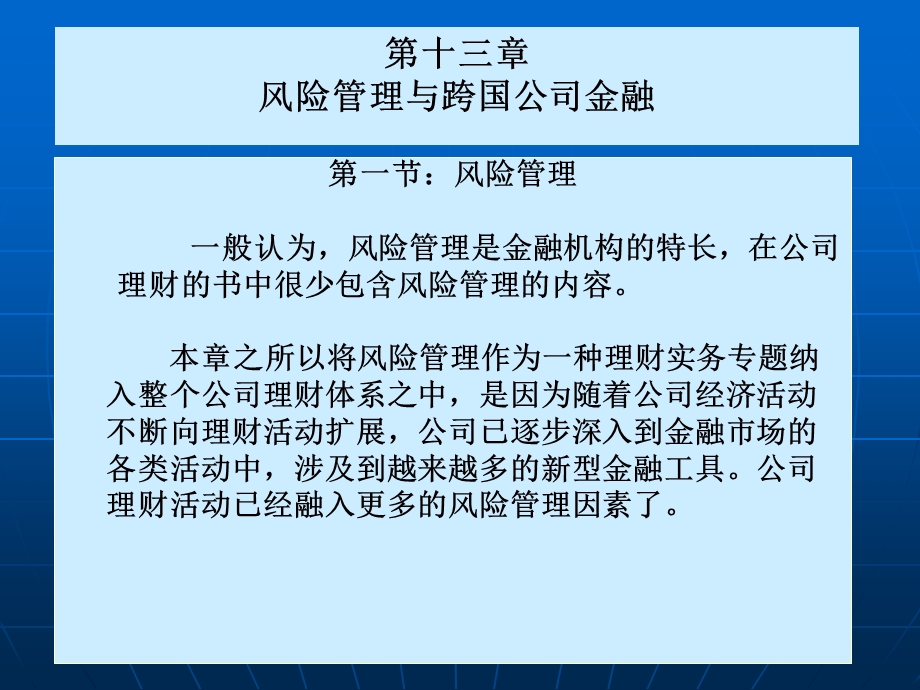 【公司金融精品课件】第十三章风险管理与跨国公司金融.ppt_第1页