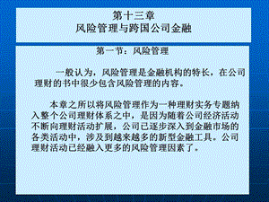 【公司金融精品课件】第十三章风险管理与跨国公司金融.ppt