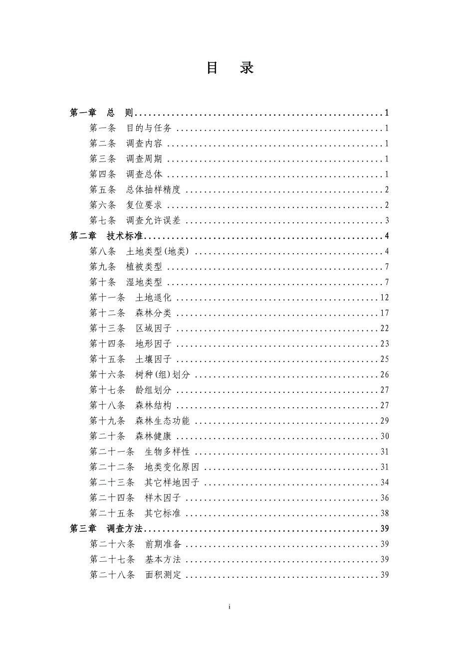 国家森林资源连续清查技术规定.doc_第2页