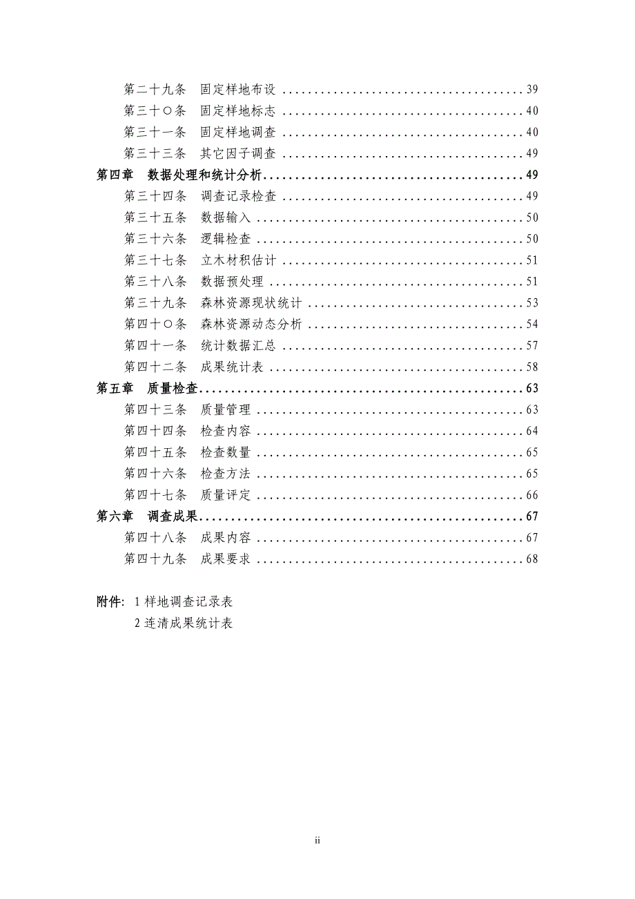 国家森林资源连续清查技术规定.doc_第3页