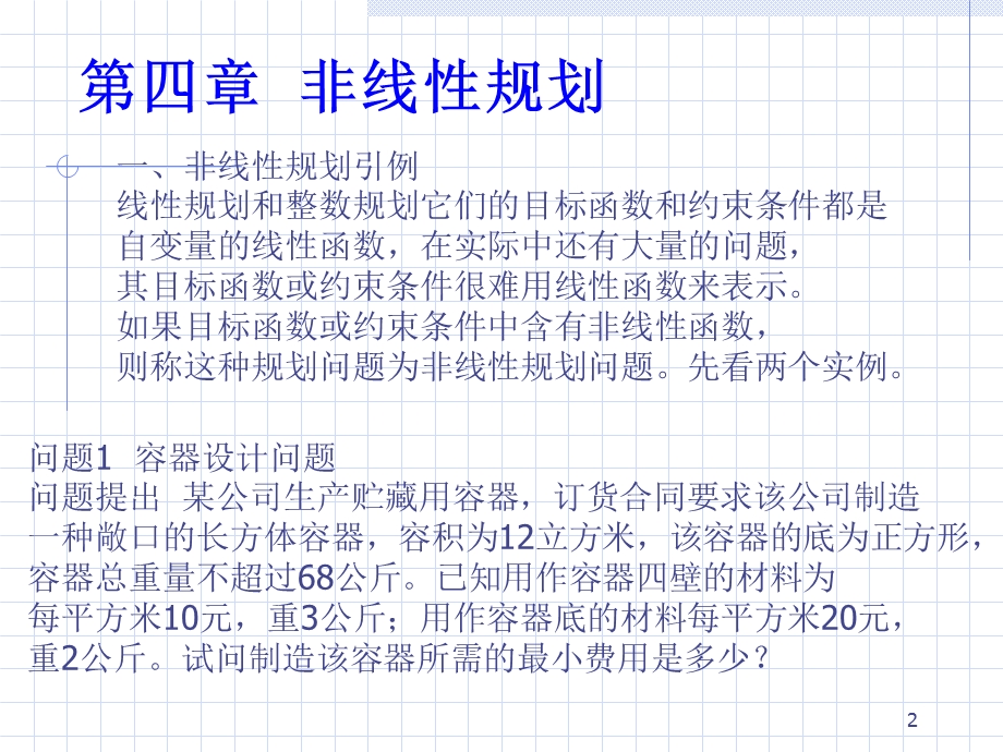 数模(非线性规划模型).ppt_第2页