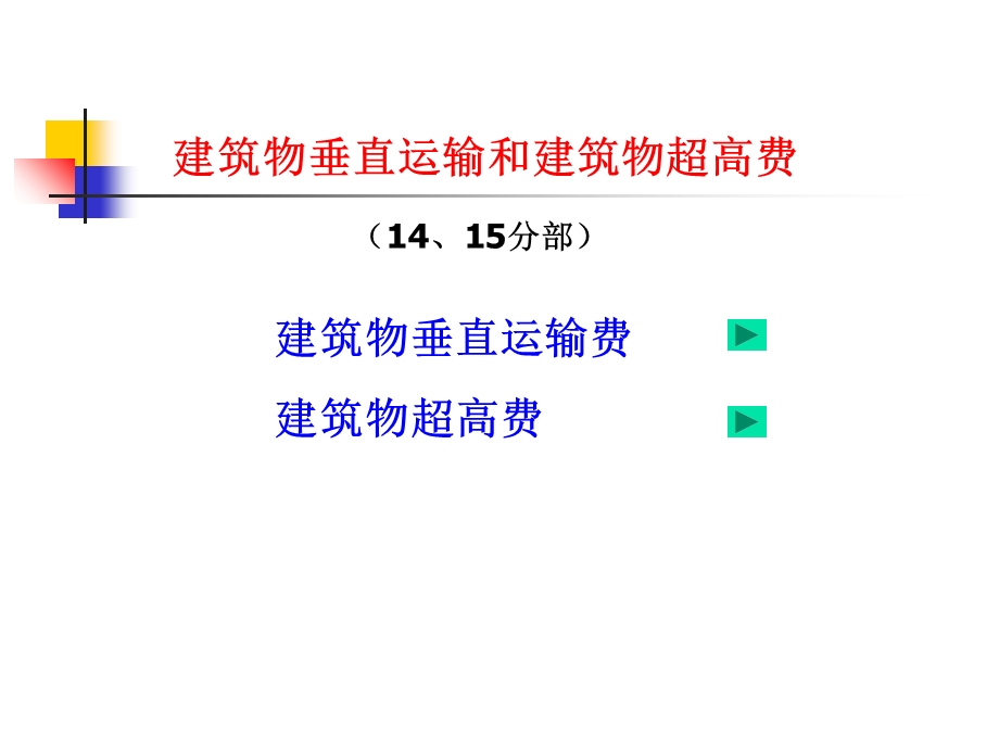 建筑物垂直运输费和超高费.ppt_第2页