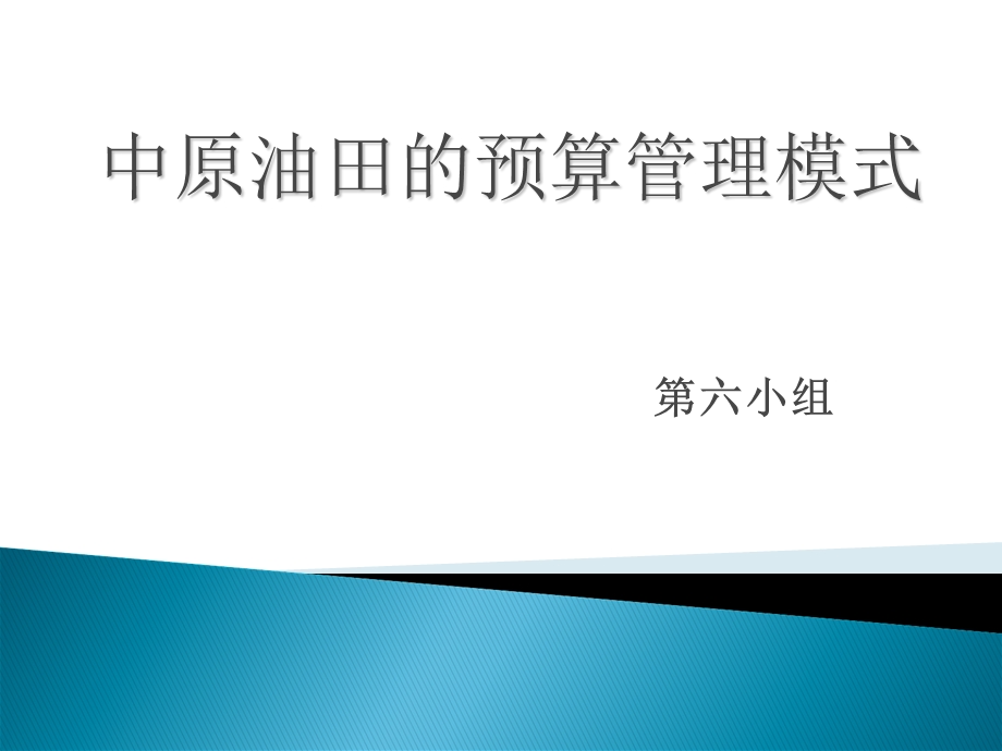 教学课件第六组中原油田预算管理模式.ppt_第1页