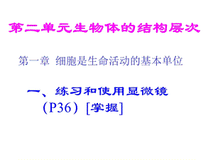 教学课件第二单元生物体的结构层次复习.ppt