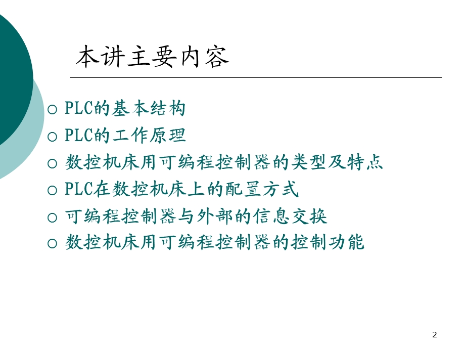 数控机床与可编程控制器PL.ppt_第2页