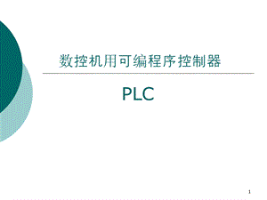 数控机床与可编程控制器PL.ppt