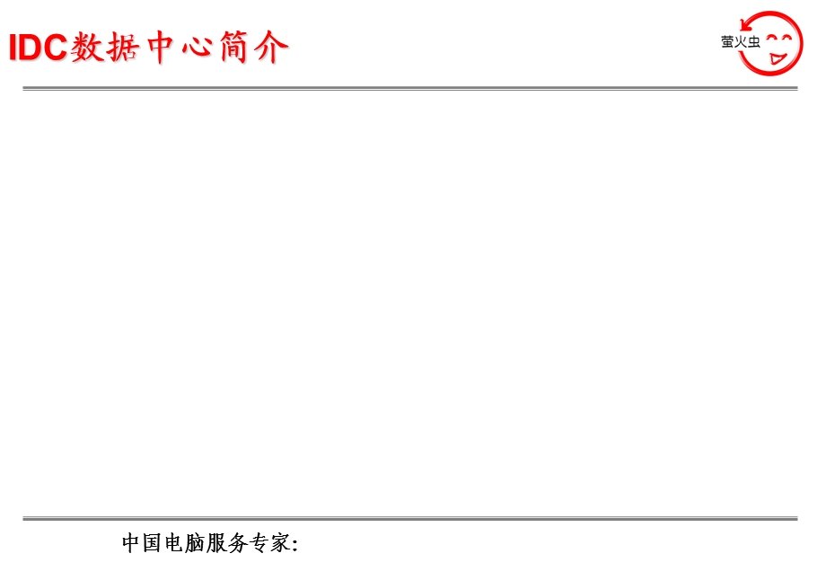 数据中心机房配电系统建设解决方案(新).ppt_第3页