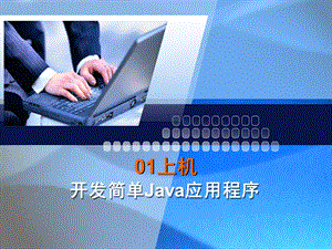 开发简单java应用.ppt