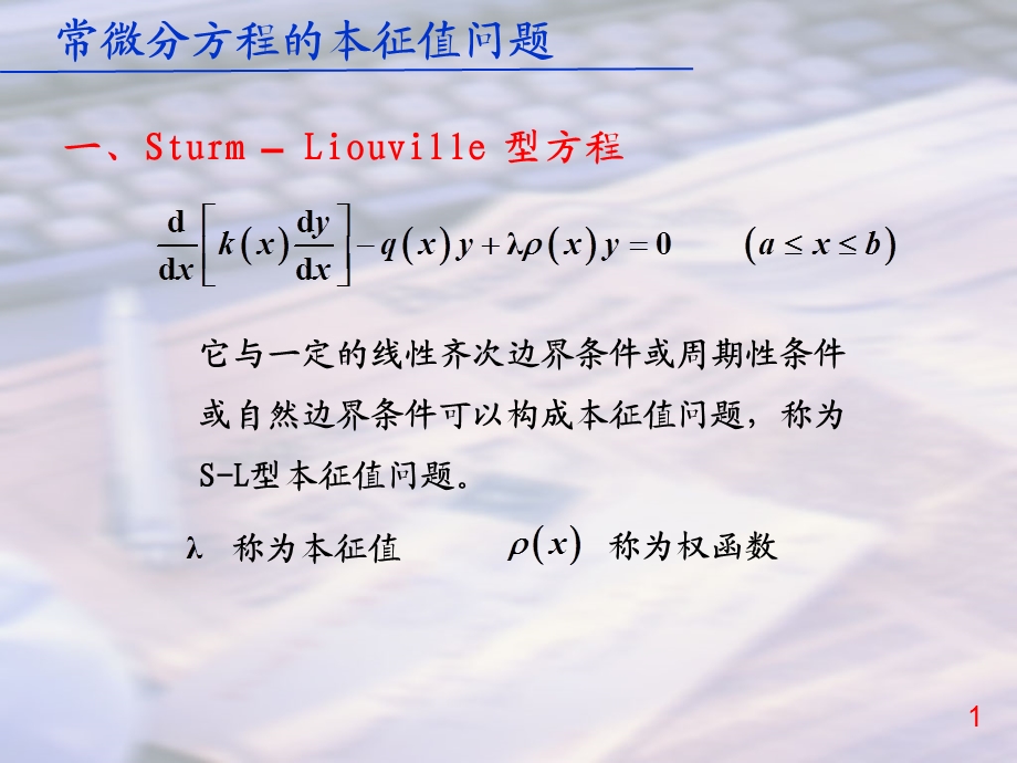 数学物理方法常微分方程的本征值问题.ppt_第1页