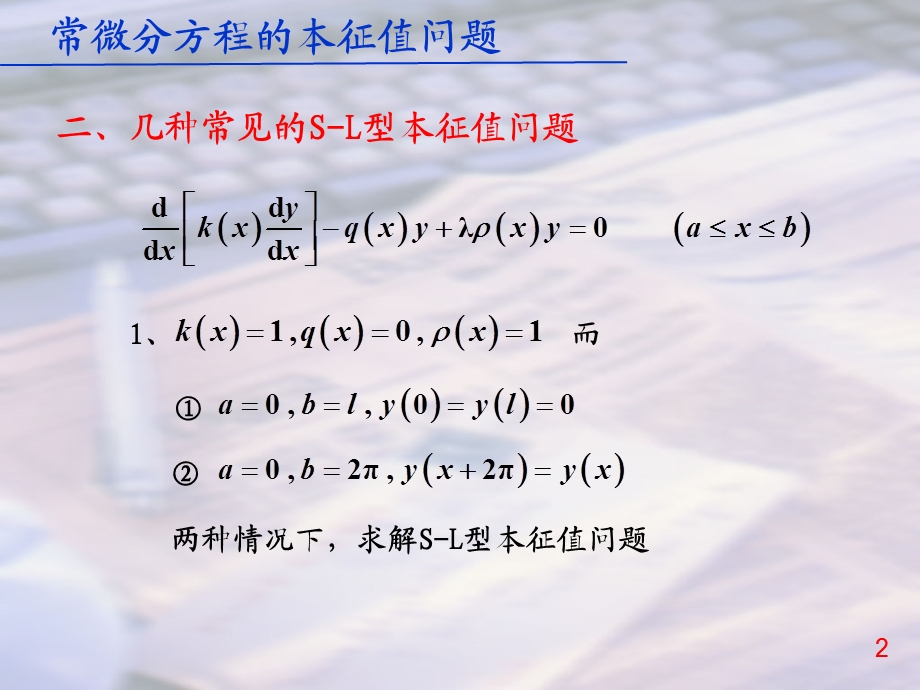 数学物理方法常微分方程的本征值问题.ppt_第2页