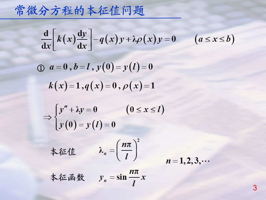 数学物理方法常微分方程的本征值问题.ppt_第3页