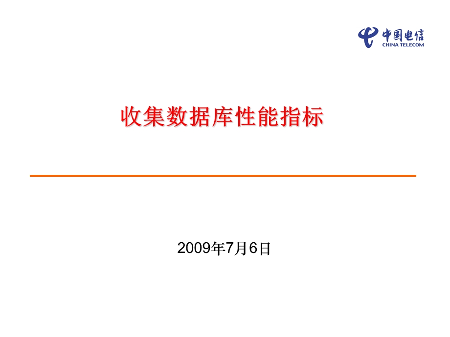 数据库性能收集工具使用.ppt_第1页