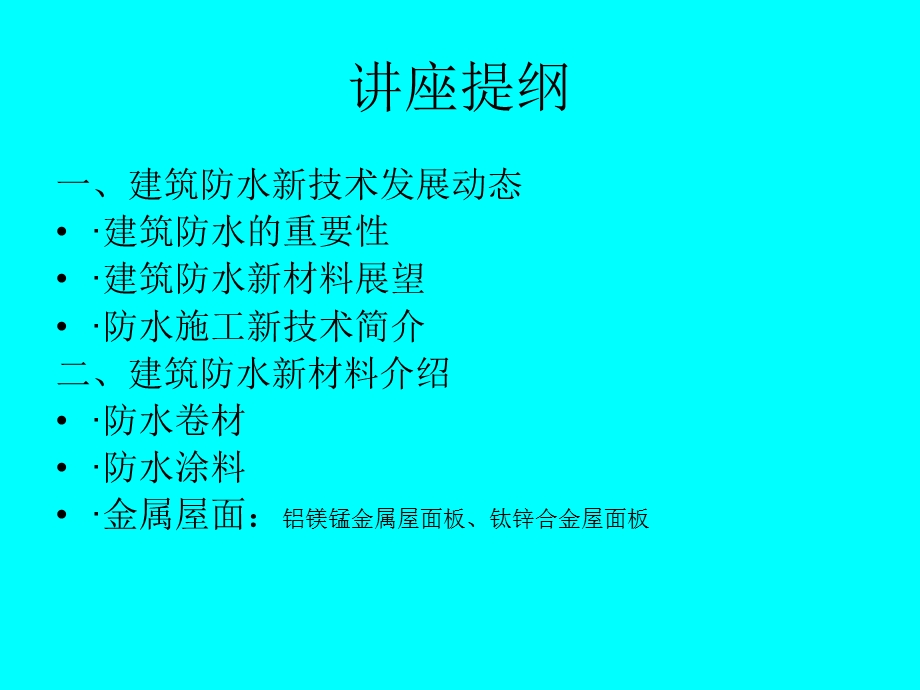 建筑防水新技术讲座.ppt_第3页