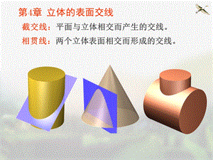 机械制图-立体的表面交线.ppt