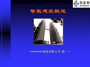 智能建筑概述讲.ppt