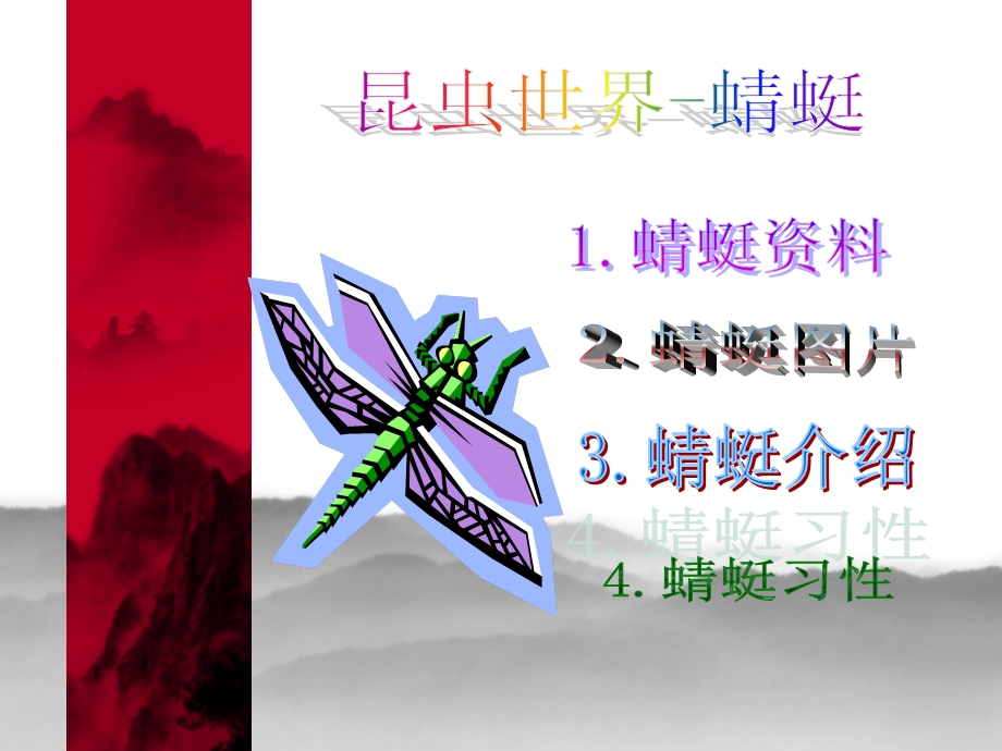 昆虫的世界-蜻蜓.ppt_第1页