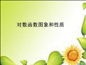 数学必修Ⅰ北师大版5.3对数函数的图像和性质课件.ppt