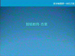 教学触控一体机-方案.ppt