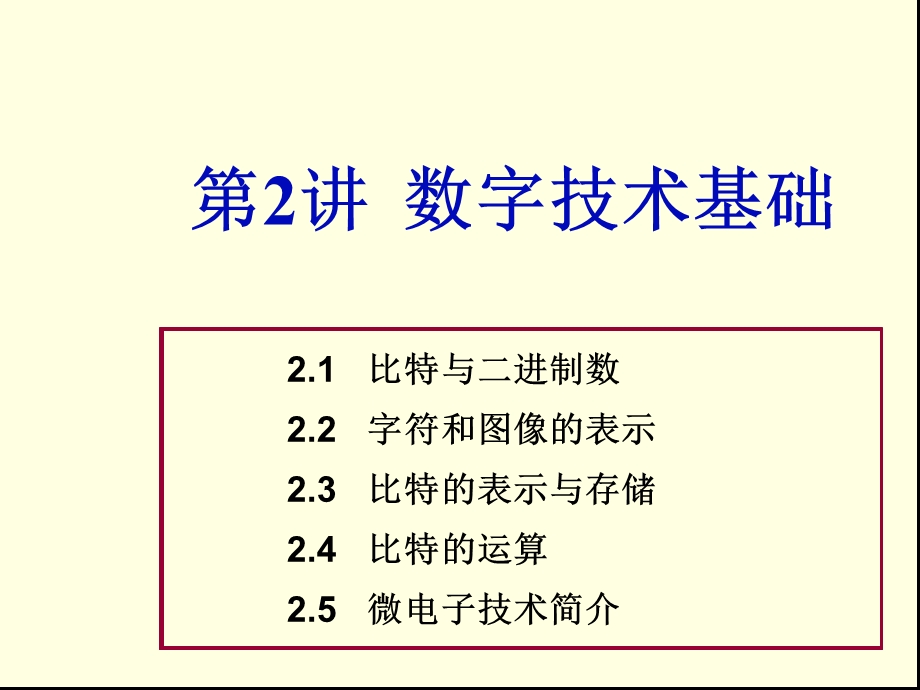 数字技术与集成电路基础.ppt_第1页